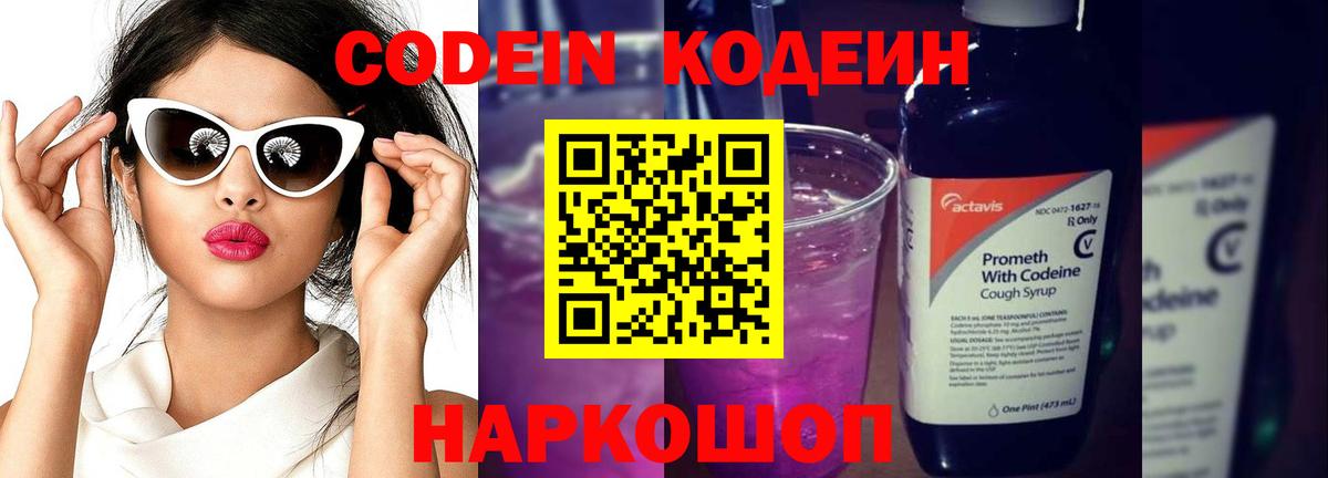 Codein Purple Drank Кострома